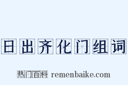 日出齐化门组词是什么意思的图片